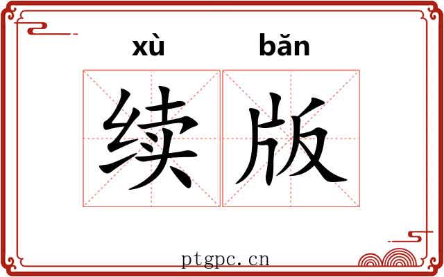 续版