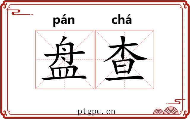 盘查