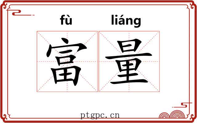 富量
