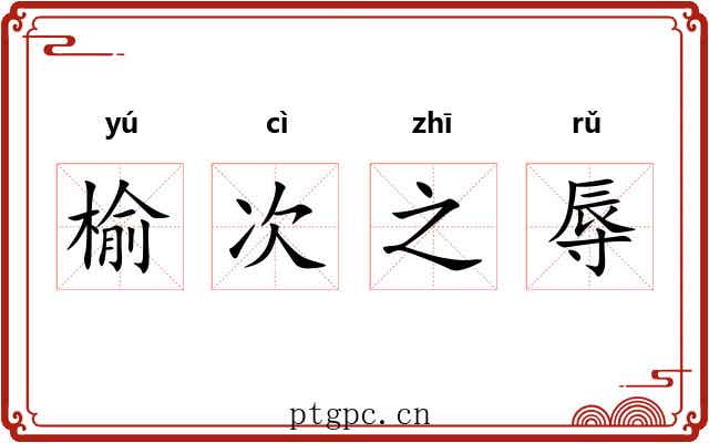 榆次之辱