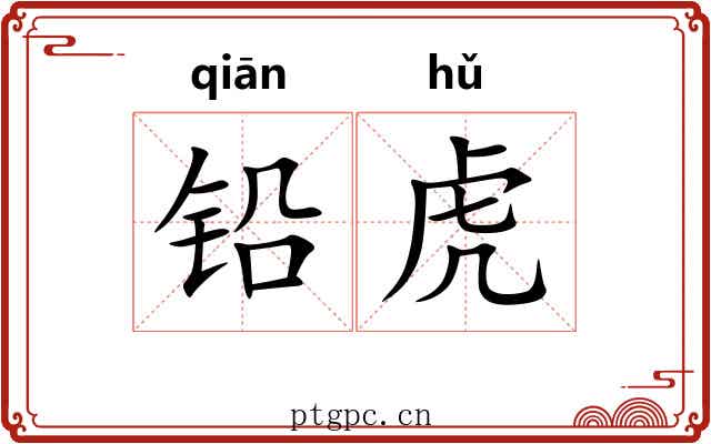 铅虎 铅虎