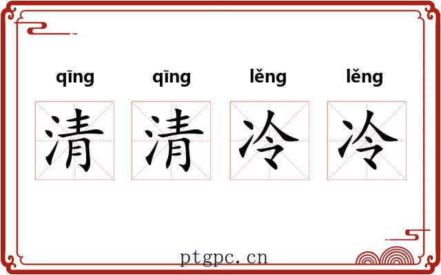 清清冷冷