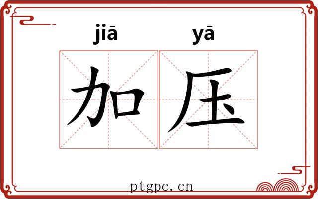 加压