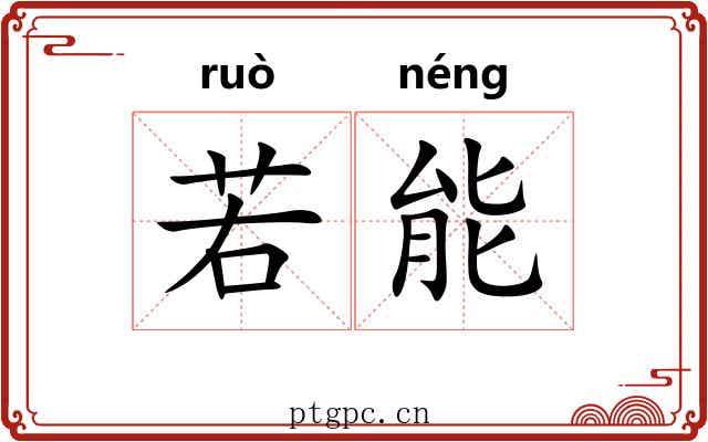 若能 若能