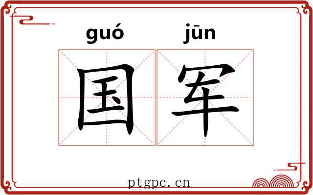 国军
