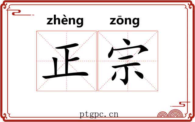 正宗 正宗