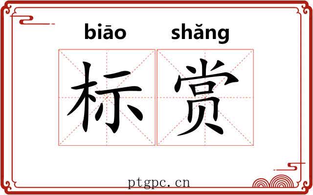 标赏 标赏
