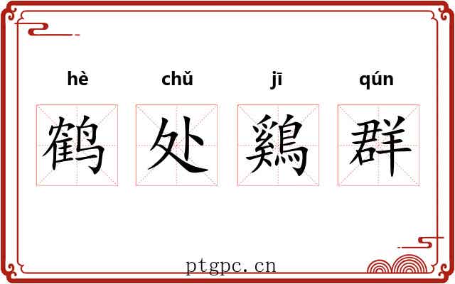 鹤处鷄群