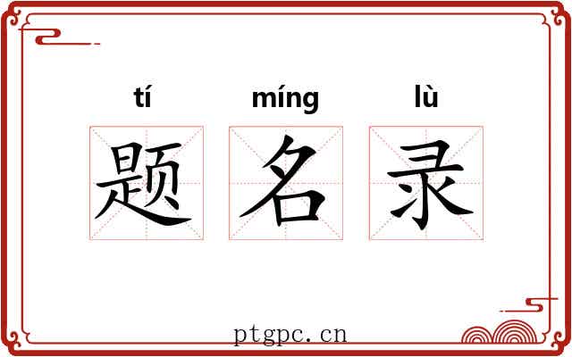 题名录
