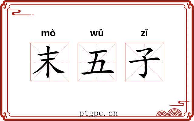 末五子