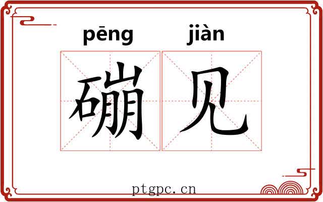 磞见