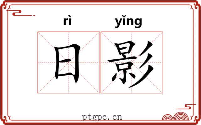 日影