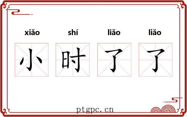 小时了了 小时了了
