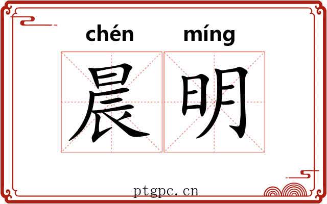 晨明