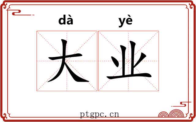 大业
