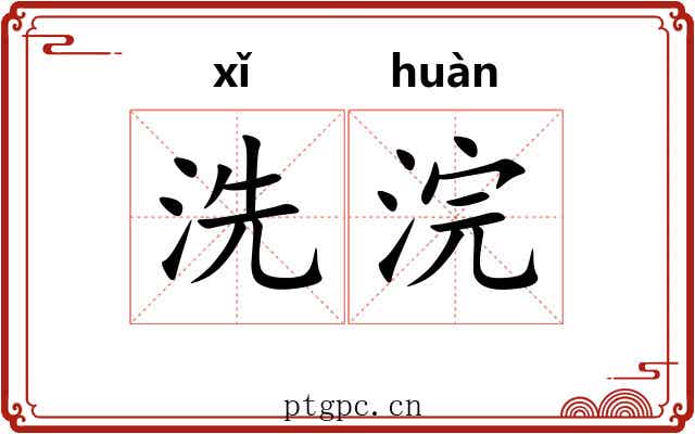 洗浣