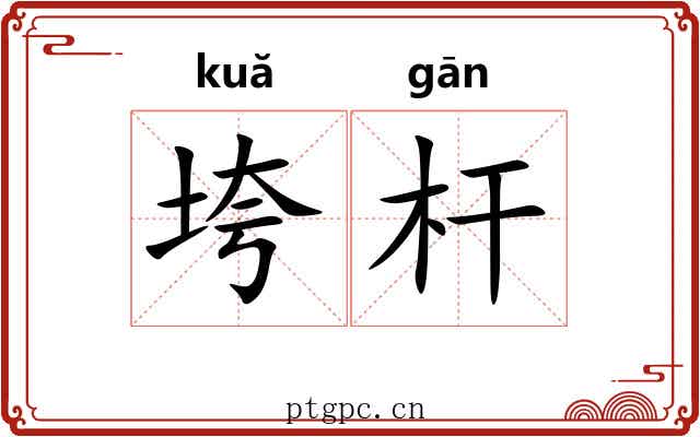 垮杆