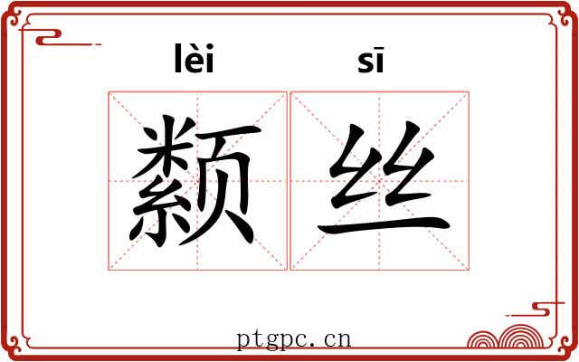 颣丝