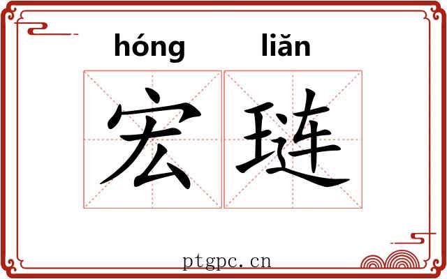 宏琏