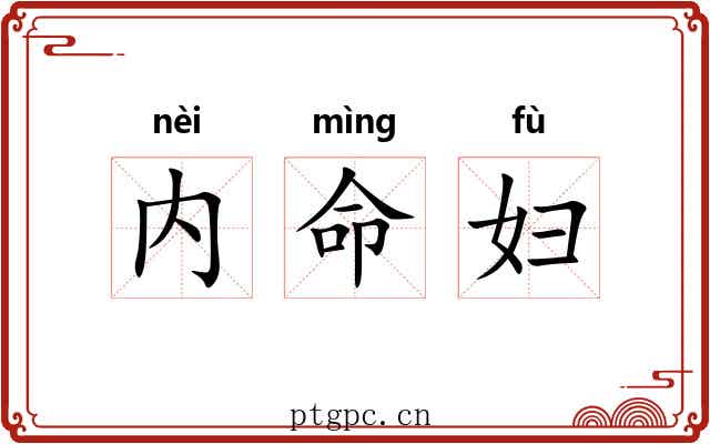 内命妇