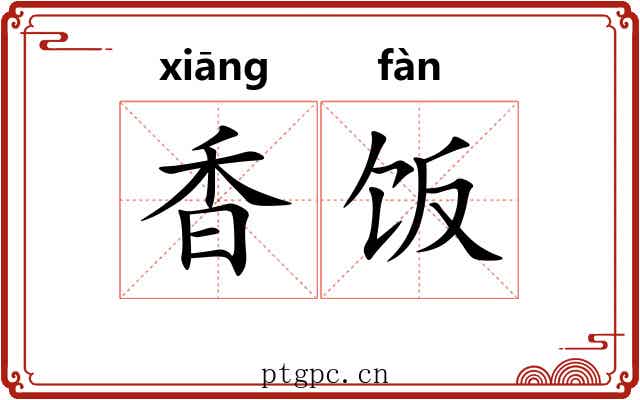 香饭 香饭