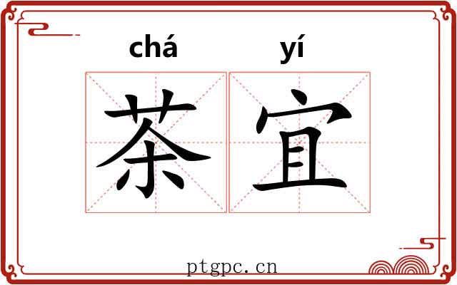 茶宜 茶宜