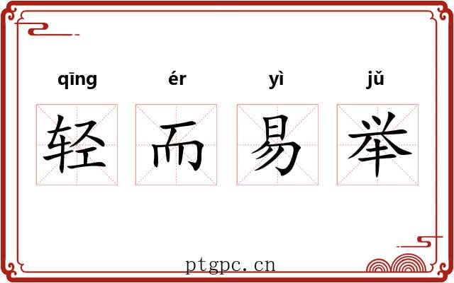 轻而易举 轻而易举