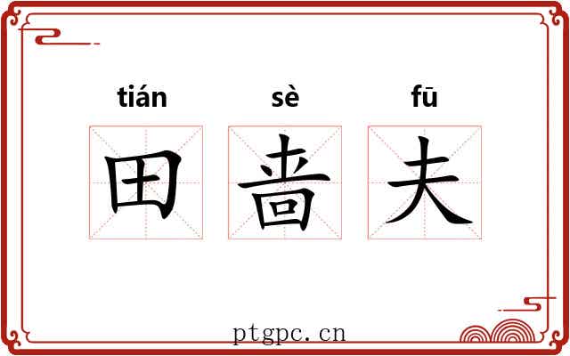 田啬夫