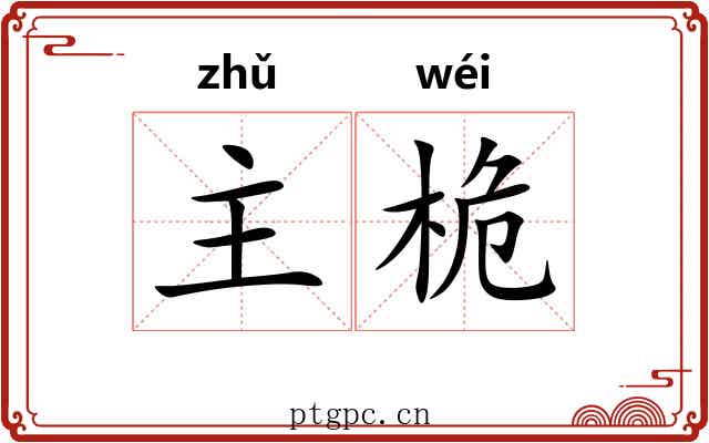 主桅 主桅