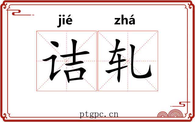 诘轧