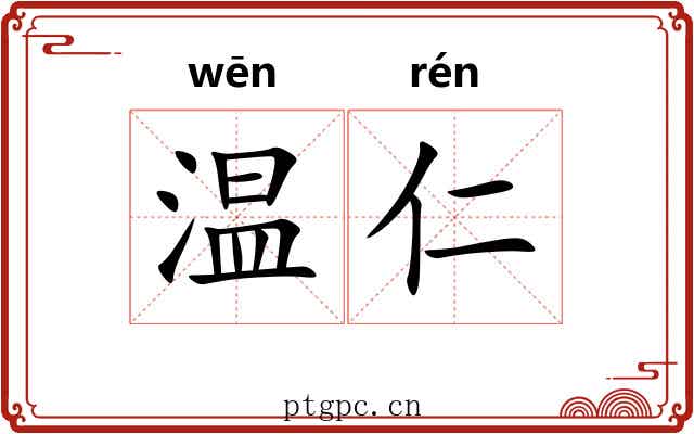 温仁