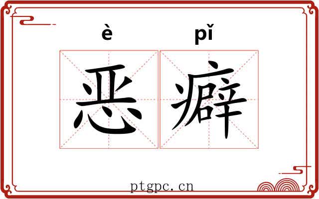 恶癖