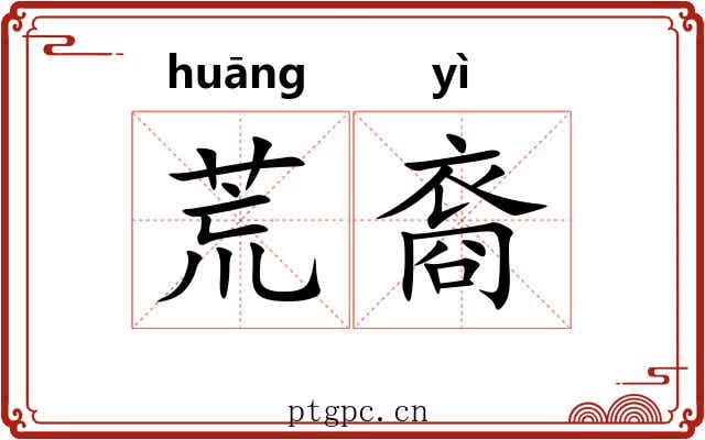 荒裔