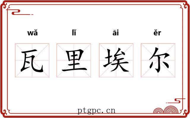 瓦里埃尔