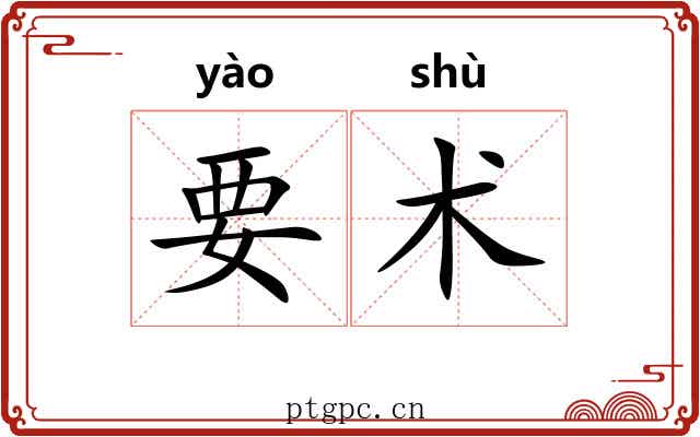 要术