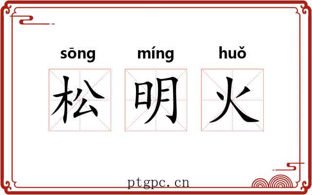 松明火 松明火