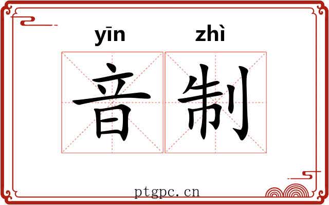 音制 音制