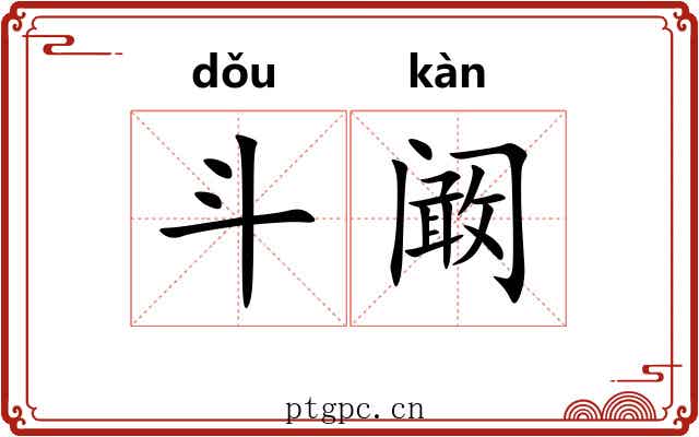 斗阚 斗阚