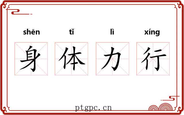 身体力行