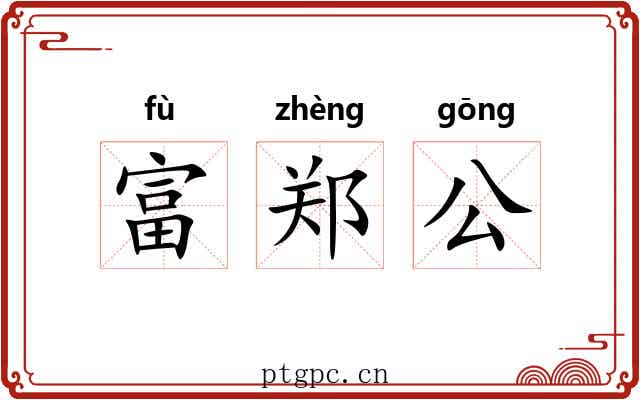 富郑公