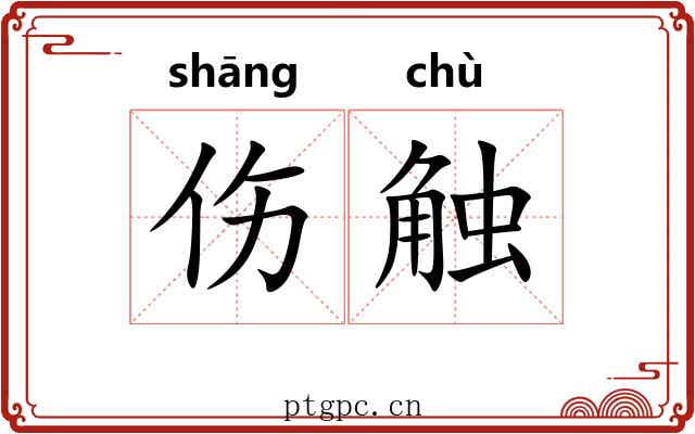 伤触