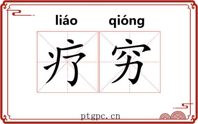 疗穷