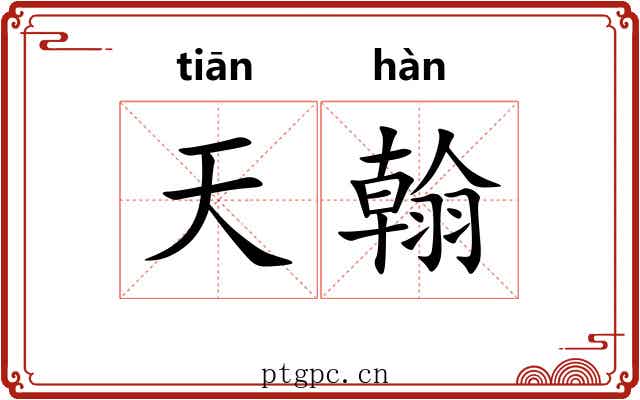 天翰