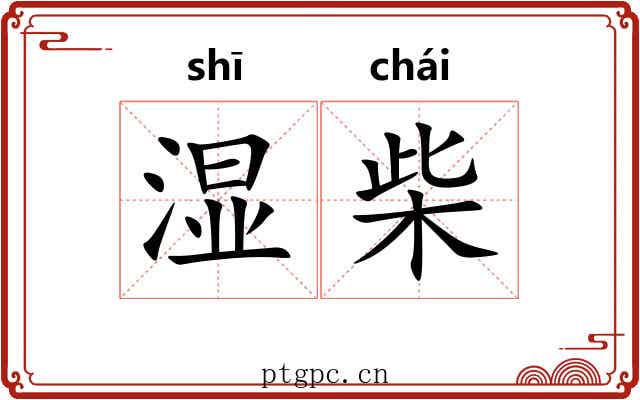 湿柴