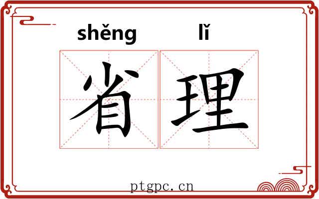 省理
