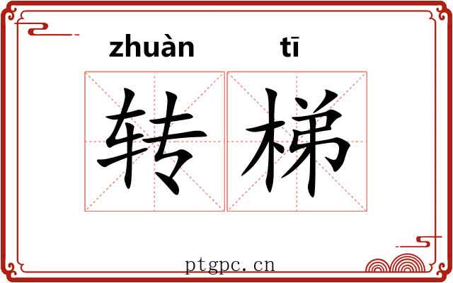 转梯