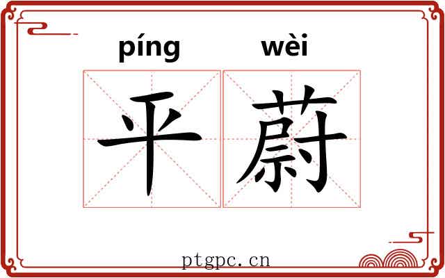 平蔚