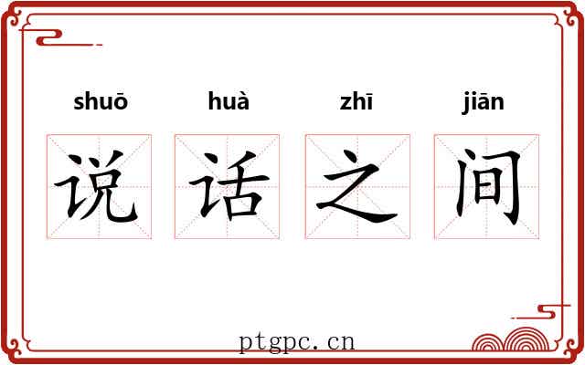 说话之间