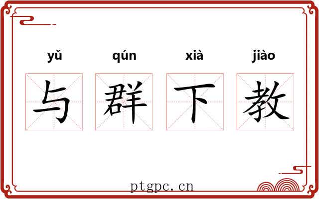 与群下教 与群下教