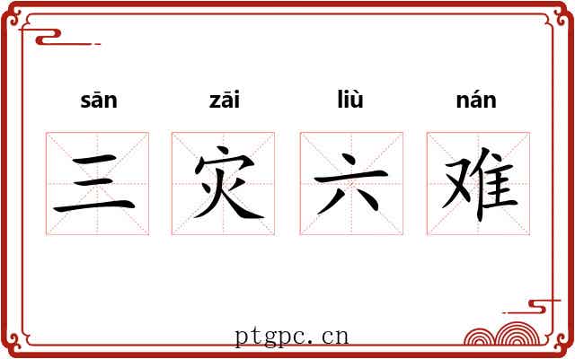 三灾六难 三灾六难